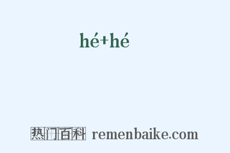哬哬是什么意思的图片
